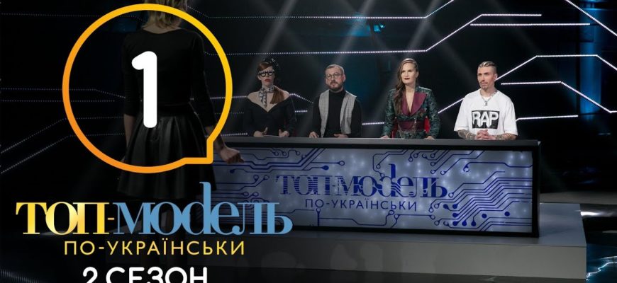 Топ-модель по-украински 1 Серия 2 Сезон