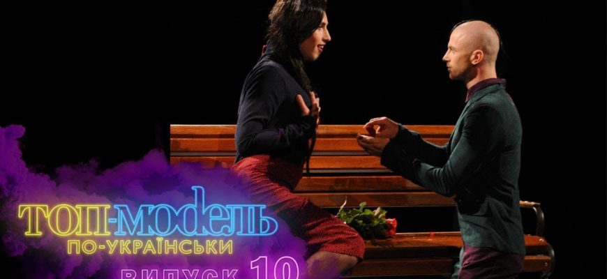 Топ-модель по-украински 10 Серия 1 Сезон