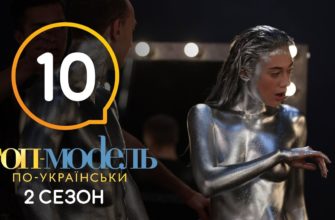 Топ-модель по-украински 10 Серия 2 Сезон