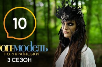 Топ модель по Украински 10 Серия 3 Сезон