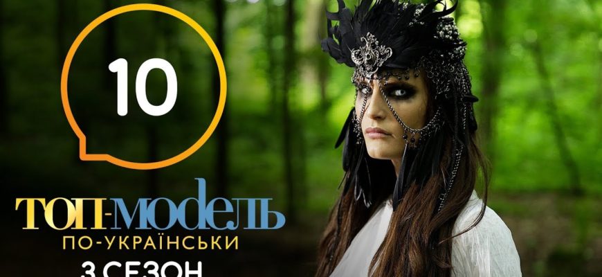 Топ модель по Украински 10 Серия 3 Сезон