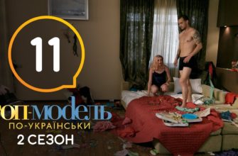 Топ-модель по-украински 11 Серия 2 Сезон