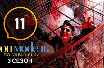 Топ модель по Украински 11 Серия 3 Сезон