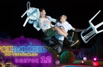 Топ-модель по-украински 12 Серия 1 Сезон