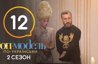 Топ-модель по-украински 12 Серия 2 Сезон