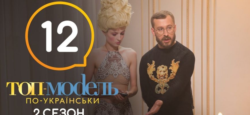 Топ-модель по-украински 12 Серия 2 Сезон