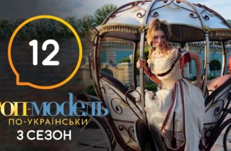 Топ модель по Украински 12 Серия 3 Сезон