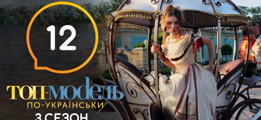 Топ модель по Украински 12 Серия 3 Сезон