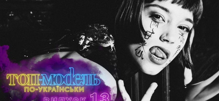 Топ-модель по-украински 13 Серия 1 Сезон