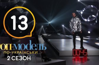 Топ-модель по-украински 13 Серия 2 Сезон