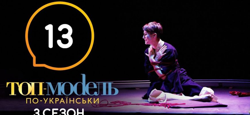 Топ модель по Украински 13 Серия 3 Сезон