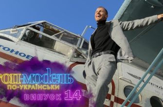 Топ-модель по-украински 14 Серия 1 Сезон