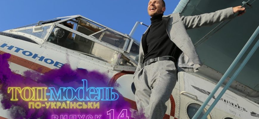 Топ-модель по-украински 14 Серия 1 Сезон