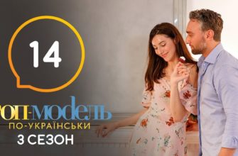 Топ модель по Украински 14 Серия 3 Сезон