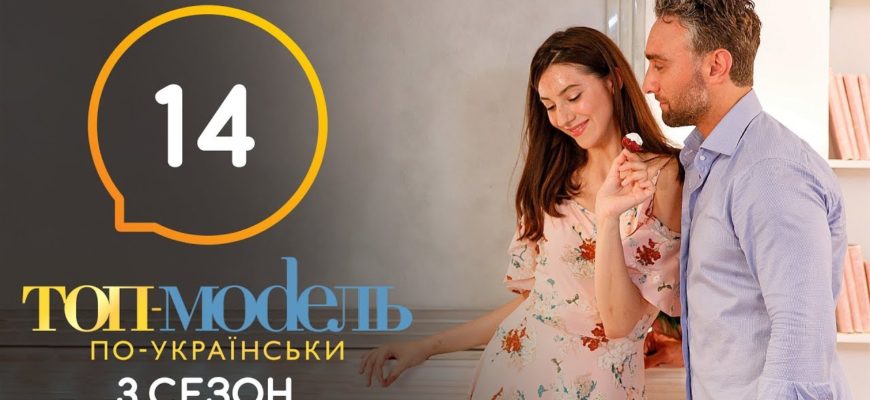 Топ модель по Украински 14 Серия 3 Сезон
