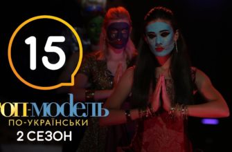 https://ty-top-model.ru/wp-content/uploads/2022/10/top-model-po-ukrainski-15-seriya-2-sezon.jpg