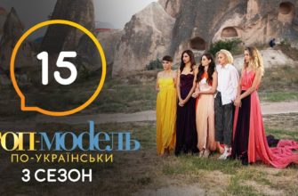 Топ модель по Украински 15 Серия 3 Сезон