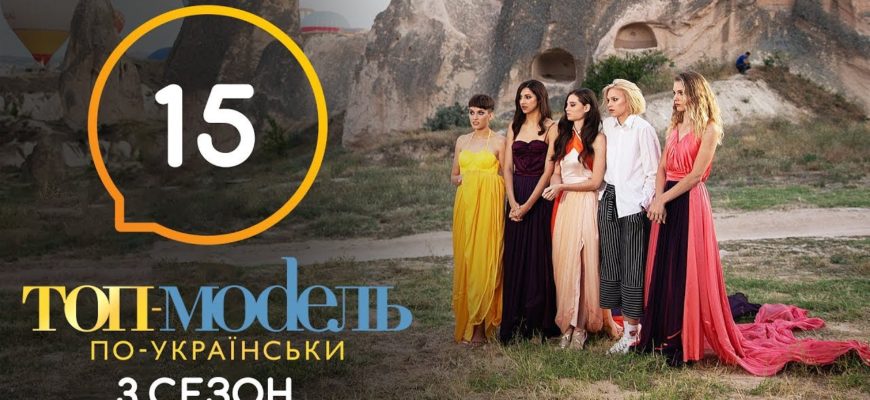 Топ модель по Украински 15 Серия 3 Сезон