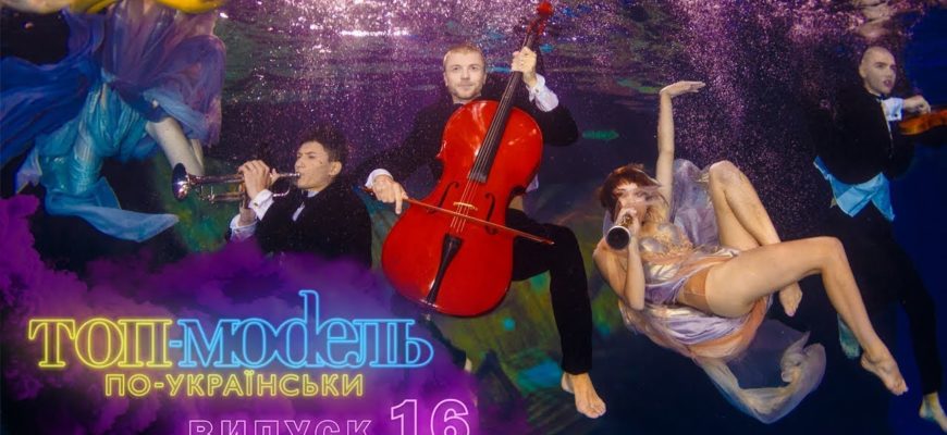 Топ-модель по-украински 16 Серия 1 Сезон