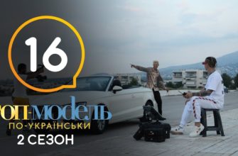 Топ-модель по-украински 16 Серия 2 Сезон