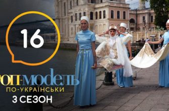 Топ модель по Украински 16 Серия 3 Сезон