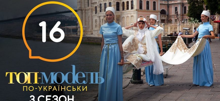 Топ модель по Украински 16 Серия 3 Сезон