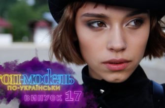Топ-модель по-украински 17 Серия 1 Сезон