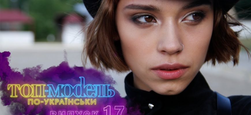 Топ-модель по-украински 17 Серия 1 Сезон