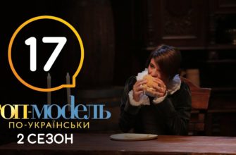 Топ-модель по-украински 17 Серия 2 Сезон