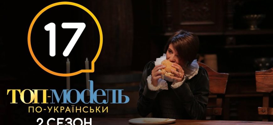 Топ-модель по-украински 17 Серия 2 Сезон