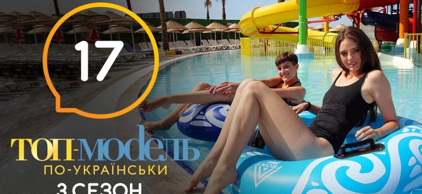 Топ модель по Украински 17 Серия 3 Сезон