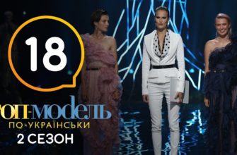 Топ-модель по-украински 18 Серия 2 Сезон