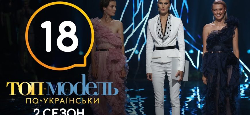 Топ-модель по-украински 18 Серия 2 Сезон