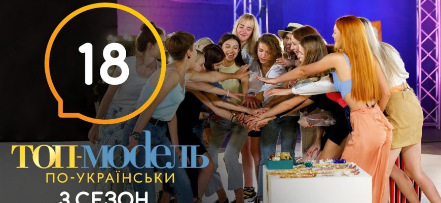 Топ модель по Украински 18 Серия 3 Сезон