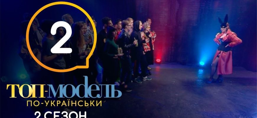 Топ-модель по-украински 2 Серия 2 Сезон