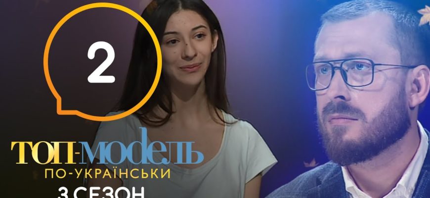 Топ модель по Украински 2 Серия 3 Сезон