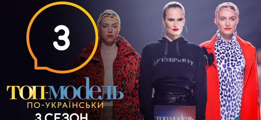 Топ модель по Украински 3 Серия 3 Сезон