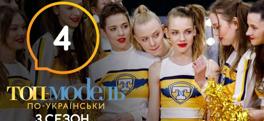 Топ модель по Украински 4 Серия 3 Сезон