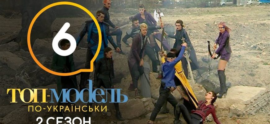 Топ-модель по-украински 6 Серия 2 Сезон
