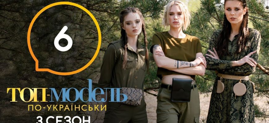 Топ модель по Украински 6 Серия 3 Сезон