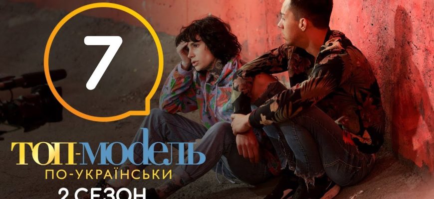 Топ-модель по-украински 7 Серия 2 Сезон