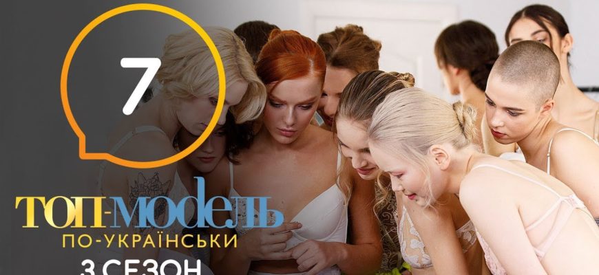 Топ модель по Украински 7 Серия 3 Сезон