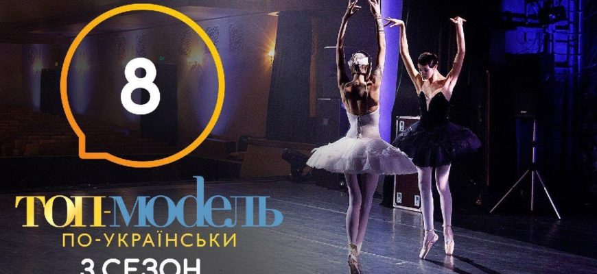 Топ модель по Украински 8 Серия 3 Сезон