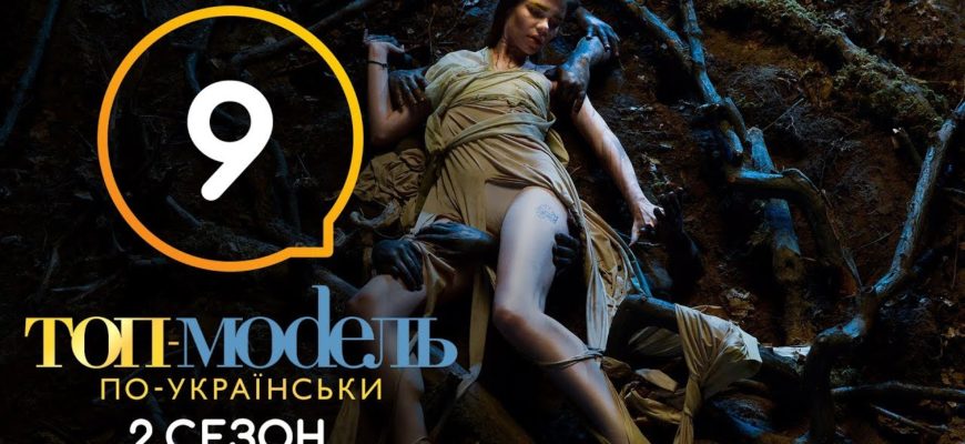 Топ-модель по-украински 9 Серия 2 Сезон