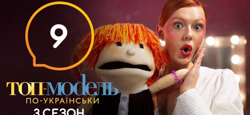 Топ модель по Украински 9 Серия 3 Сезон