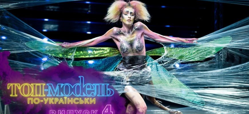 Топ-модель по-украински. Серия 4. Сезон 1